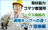 床上操作式クレーン・資格キングへの道　取材協力：コマツ教習所