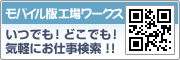 工場の求人なら モバイル版工場ワークス|簡単にお仕事検索!! 工場の求人なら モバイル版工場ワークス|簡単にお仕事検索!!
