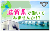 滋賀県特集 滋賀の工場で働いてみませんか