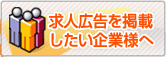 工場ワークスへ求人広告を掲載したい企業様