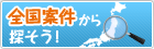 工場ワークス全国案件から探そう！