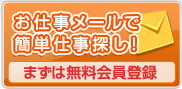 工場ワークスへの会員登録はこちら -Myプロフィール登録／あなたにピッタリのお仕事紹介／会員特典プレゼントのチャンス-