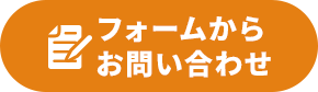 フォームからお問い合わせ