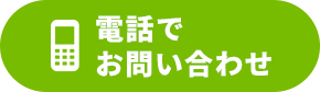 電話でお問い合わせ